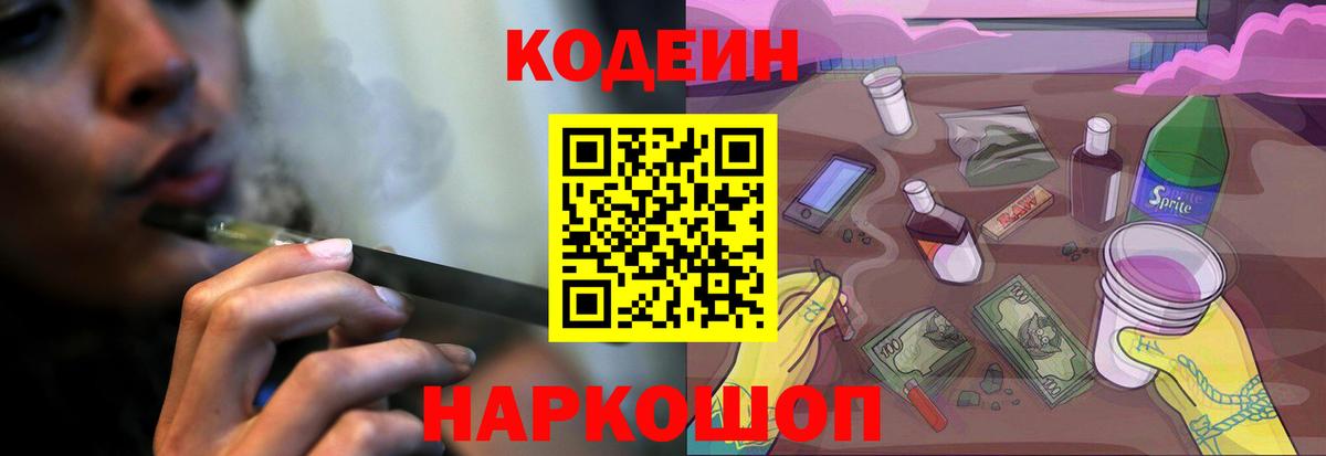 Кодеин Purple Drank  Вход с VPN  Оренбург 
